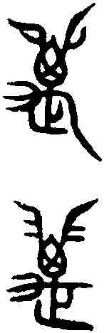 邁,齊侯鎛 ,書法字典